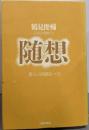 随想 (鶴見俊輔：ことばを求めて)
