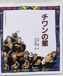 チワンの星 : 中国少数民族の民話から