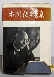 本間俊平選集