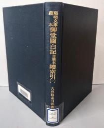 陽明文庫蔵本　御堂関白記自筆本　総索引 1<古典籍索引叢書第14巻>