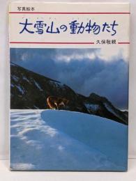大雪山の動物たち (写真絵本)