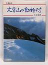 大雪山の動物たち (写真絵本)