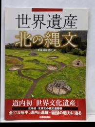 世界遺産 北の縄文