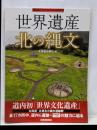 世界遺産 北の縄文