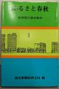 ふるさと春秋：阪神間の歴史散歩