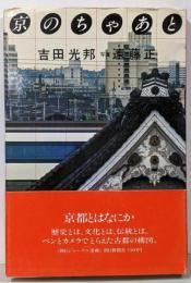 京のちゃあと