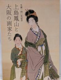 上島鳳山と大阪の画家たち : 生誕140年記念