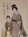 上島鳳山と大阪の画家たち : 生誕140年記念