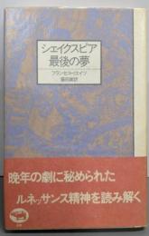 シェイクスピア最後の夢