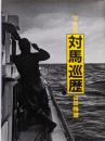 対馬巡歴 : 山田梅雄写真集
