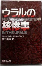 ウラルの核惨事