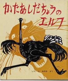 かたあしだちょうのエルフ<おはなし名作絵本 9>