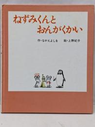 ねずみくんとおんがくかい<絵本のひろば>