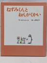 ねずみくんとおんがくかい<絵本のひろば>