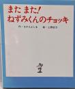 またまた!ねずみくんのチョッキ<絵本のひろば>