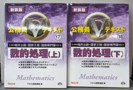 数的処理 上下巻セット 新装版: 上下巻セット(公務員Vテキスト 17・18)地方上級・国家2種・国税専門官