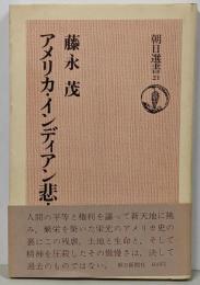 アメリカ・インディアン悲史<朝日選書 21>