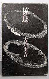 椋鳥