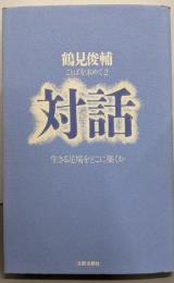 対話 : 生きる足場をどこに築くか<ことばを求めて2>