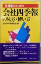 投資家のための会社四季報の見方・使い方