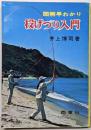 投げづり入門 : 図解早わかり