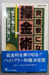資産家になる操金術（TODAY BOOKS）