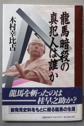 龍馬暗殺の真犯人は誰か