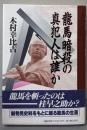龍馬暗殺の真犯人は誰か