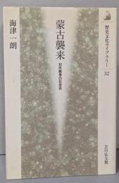 蒙古襲来: 対外戦争の社会史 (歴史文化ライブラリー 32)