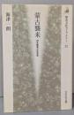 蒙古襲来: 対外戦争の社会史 (歴史文化ライブラリー 32)