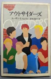 アウトサイダーズ