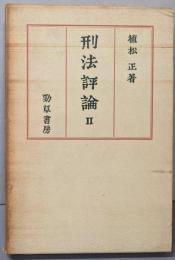 刑法評論 第2