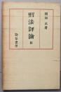 刑法評論 第2