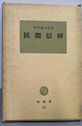 民間信仰<塙選書>