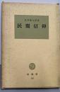 民間信仰<塙選書>