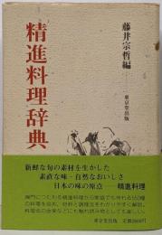 精進料理辞典