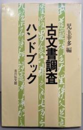 古文書調査ハンドブック
