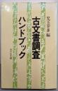 古文書調査ハンドブック