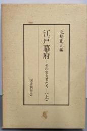 江戸幕府 : その実力者たち 上巻