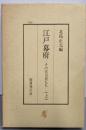 江戸幕府 : その実力者たち 上巻
