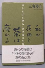 私が死ぬと茶は廃れる: 知られざる粋人・金津滋の生涯
