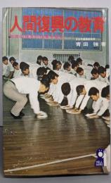 人間復興の教育 : 教育の根本的改革を期す<Yellbooks>