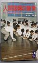 人間復興の教育 : 教育の根本的改革を期す<Yellbooks>
