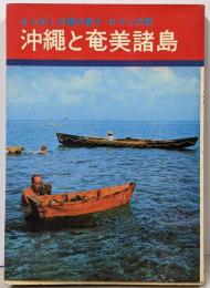 きらめく太陽の島々 ロマンの旅 沖縄と奄美諸島