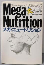 メガ・ニュートリション: スーパー・ヘルスをめざして(現代栄養学の世界 4)