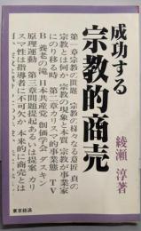 成功する宗教的商売 : 新経営者論となり得るか