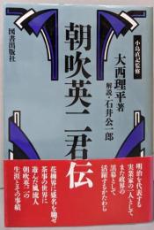 朝吹英二君伝 (経済人叢書)