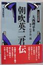 朝吹英二君伝 (経済人叢書)