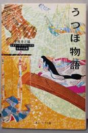 うつほ物語<角川文庫 角川ソフィア文庫ビギナーズ・クラシックス>