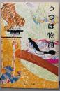 うつほ物語<角川文庫 角川ソフィア文庫ビギナーズ・クラシックス>